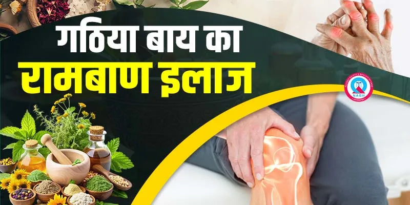 सन्निपातिक आर्थराइटिस एवं स्पॉन्डिलाइटिस